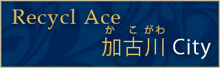 加古川のリサイクルショップ エース