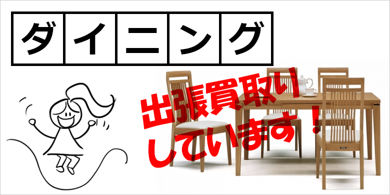 ダイニングセットの買取｜リサイクルショップ 加東市 出張買取のエース｜土日祝24時間メールOKの買取専門店（神戸 明石 加古川 姫路 高砂 小野 三木 加東 西脇 加西 三田 全域対応）