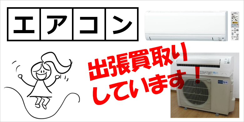 エアコンの買取｜リサイクルショップ 加古川市 出張買取のエース｜土日祝24時間メールOKの買取専門店（神戸 明石 加古川 姫路 高砂 小野 三木 加東 西脇 加西 三田 全域対応）