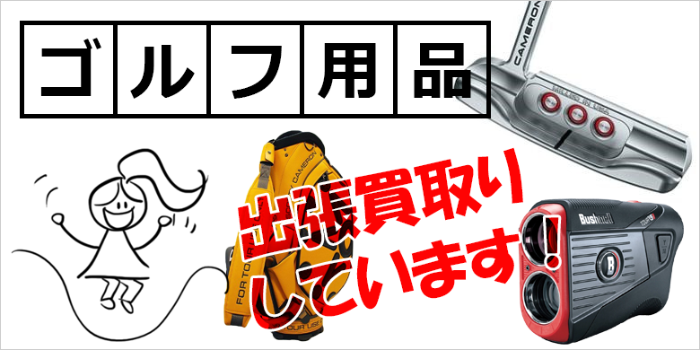 ゴルフ用品の買取｜リサイクルショップ 小野市 出張買取のエース｜土日祝24時間メールOKの買取専門店（神戸 明石 加古川 姫路 高砂 小野 三木 加東 西脇 加西 三田 全域対応）