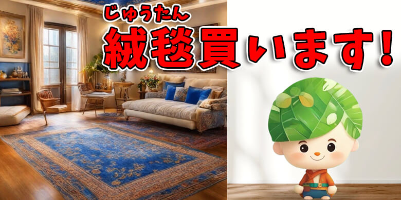 絨毯の買取｜三田市のリサイクルショップ 出張買取のエース｜即日対応 買取強化