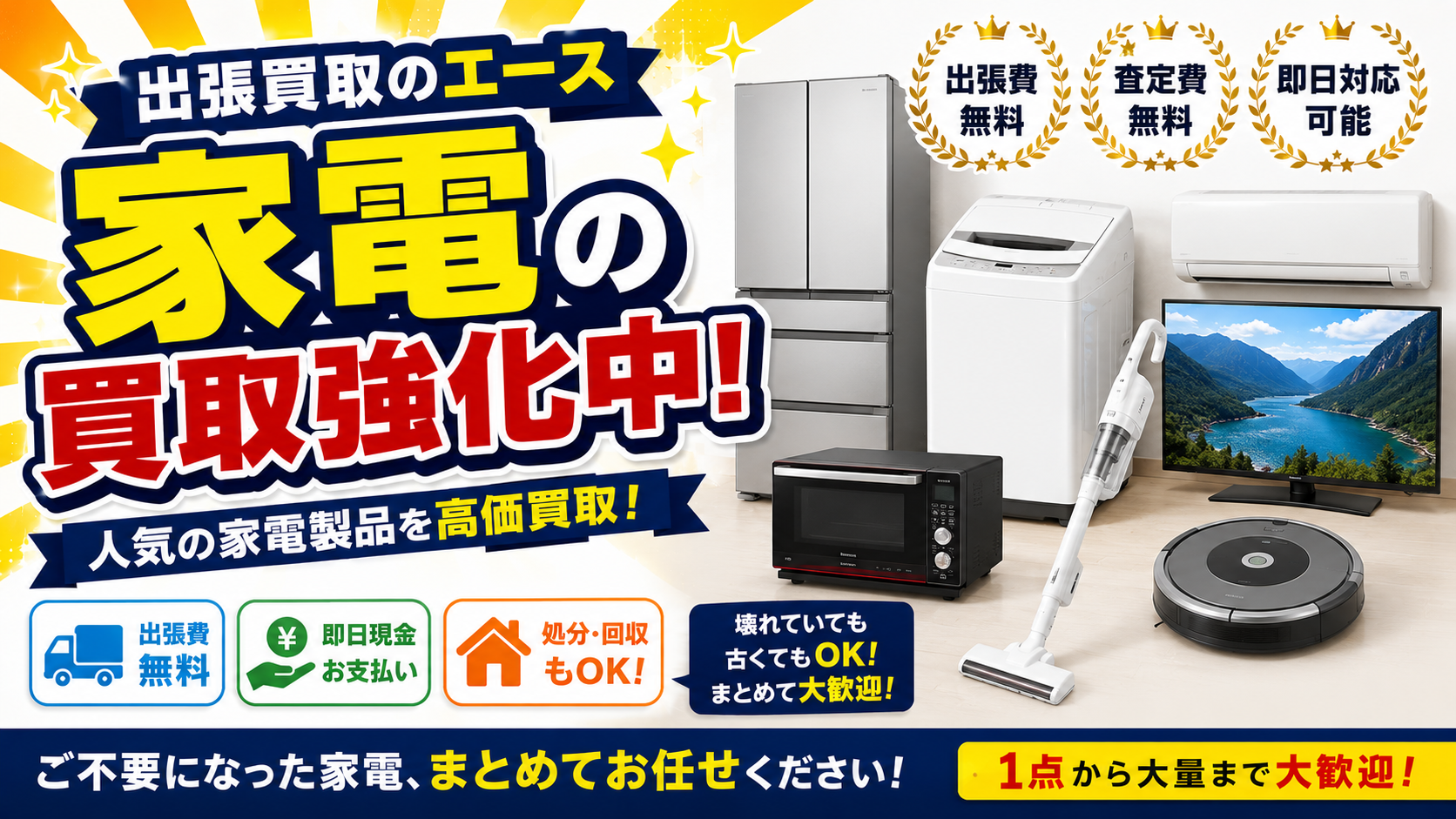 明石市大明石町の家電買取・回収|出張買取のエース|冷蔵庫・洗濯機・エアコンを即日査定