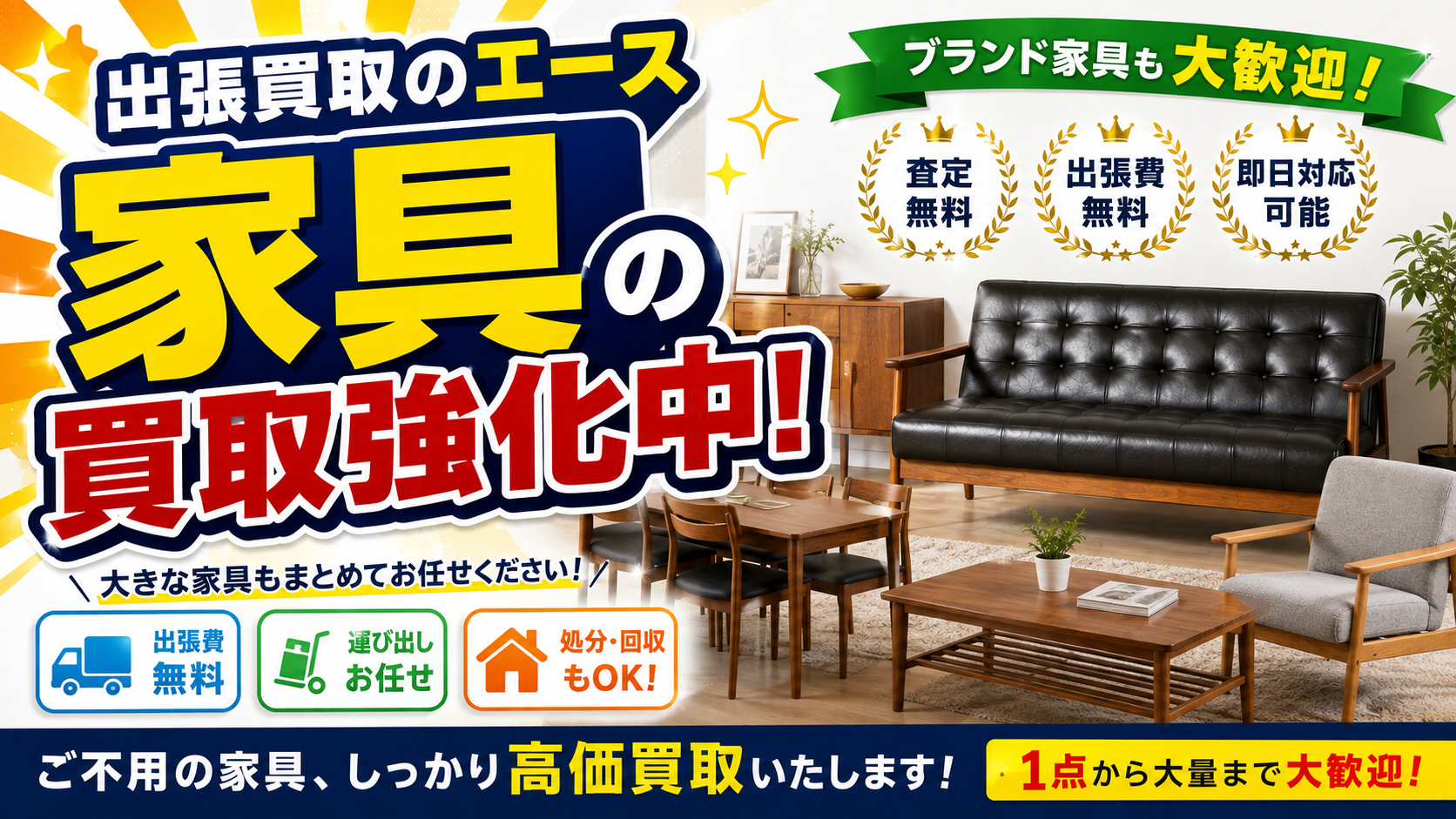 明石市大明石町の家具買取・回収|出張買取のエース|ソファ・ダイニング・食器棚を即日査定
