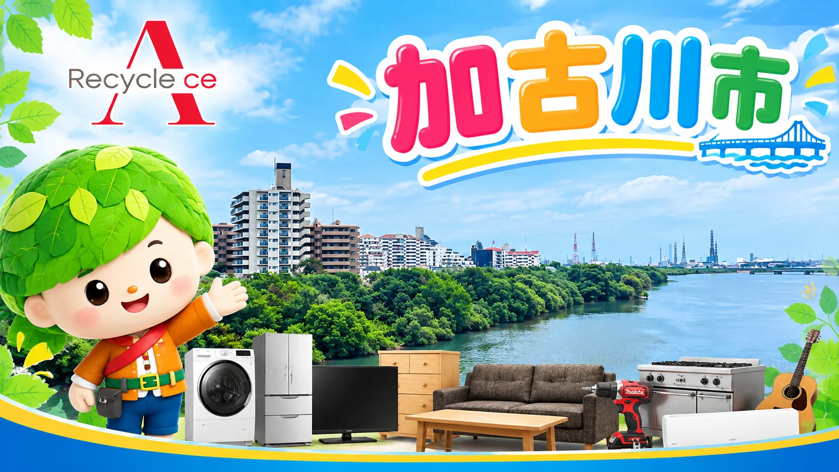 加古川市のリサイクルショップなら出張買取のエース｜家具・家電・エアコン・工具・厨房機器・楽器を出張買取