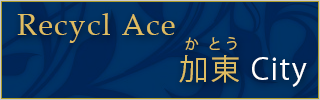 加東のリサイクルショップ エース