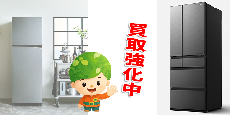 冷蔵庫の買取｜加古川市のリサイクルショップで便利な出張買取なら、リサイクル エース｜即日対応 無料見積