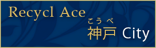 神戸のリサイクルショップ エース