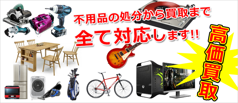 リサイクルショップ 加東市 出張買取のエース｜土日祝24時間メールOKの買取専門店（神戸 明石 加古川 姫路 高砂 小野 三木 加東 西脇 加西 三田 全域対応）