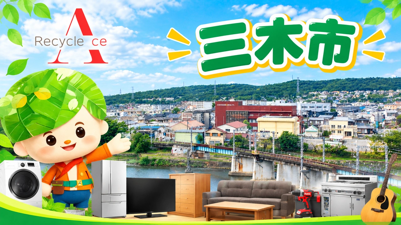 三木市のリサイクルショップなら出張買取のエース｜家具・家電・工具・厨房機器・楽器を出張買取