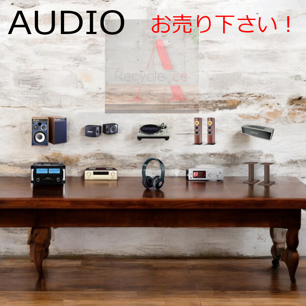 音響機器の買取｜リサイクルショップ 神戸市 出張買取のエース｜土日祝24時間メールOKの買取専門店（神戸 明石 加古川 姫路 高砂 小野 三木 加東 西脇 加西 三田 全域対応）