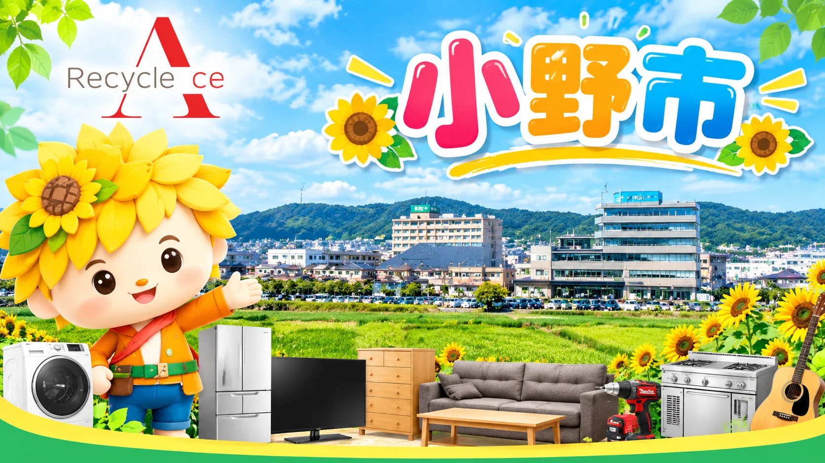 小野市のリサイクルショップなら出張買取のエース｜家具・家電・工具・厨房機器・楽器を出張買取