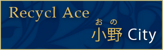 小野のリサイクルショップ エース
