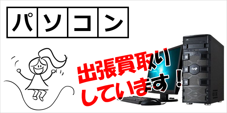 パソコンの買取｜リサイクルショップ 加西市 出張買取のエース｜土日祝24時間メールOKの買取専門店（神戸 明石 加古川 姫路 高砂 小野 三木 加東 西脇 加西 三田 全域対応）