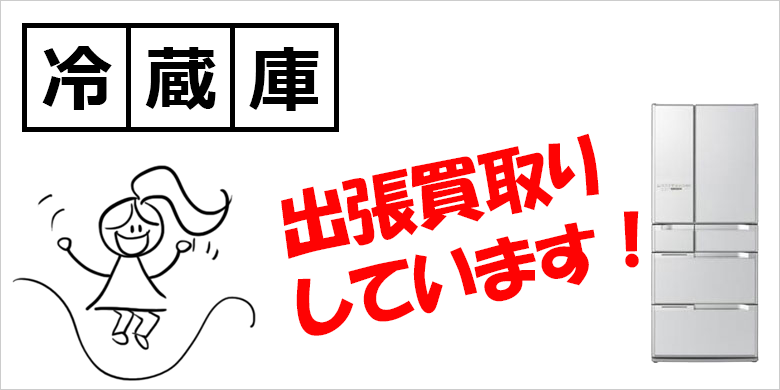 冷蔵庫の買取｜リサイクルショップ 三田市 出張買取のエース｜土日祝24時間メールOKの買取専門店（神戸 明石 加古川 姫路 高砂 小野 三木 加東 西脇 加西 三田 全域対応）