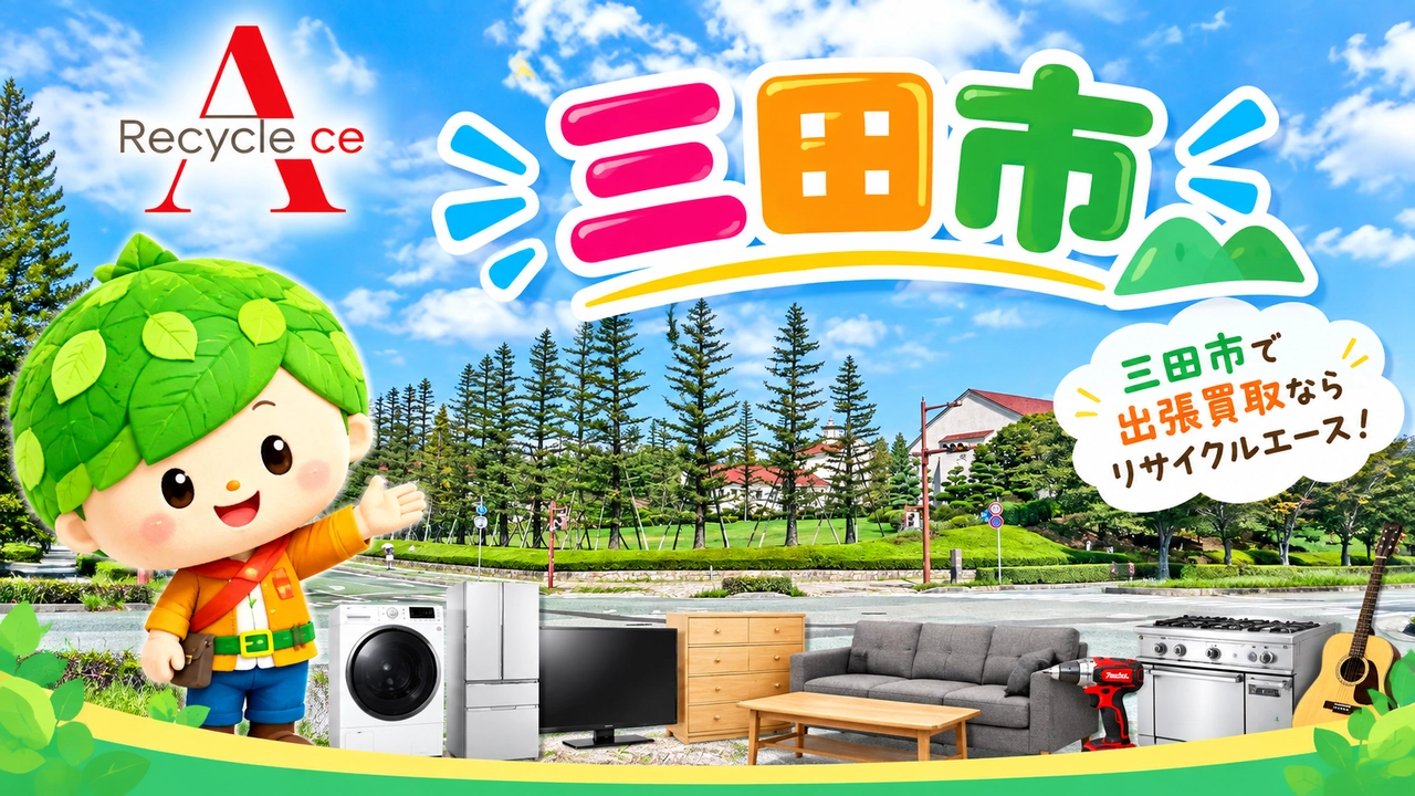 三田市のリサイクルショップなら出張買取のエース｜家具・家電・工具・厨房機器・楽器を出張買取