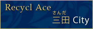 三田のリサイクルショップ エース