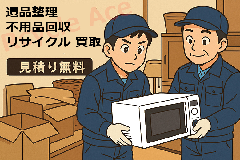 【高砂市】不用品回収 買取や遺品整理のことなら｜リサイクル エース