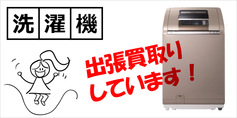 洗濯機の買取｜リサイクルショップ 加古川市 出張買取のエース｜土日祝24時間メールOKの買取専門店（神戸 明石 加古川 姫路 高砂 小野 三木 加東 西脇 加西 三田 全域対応）