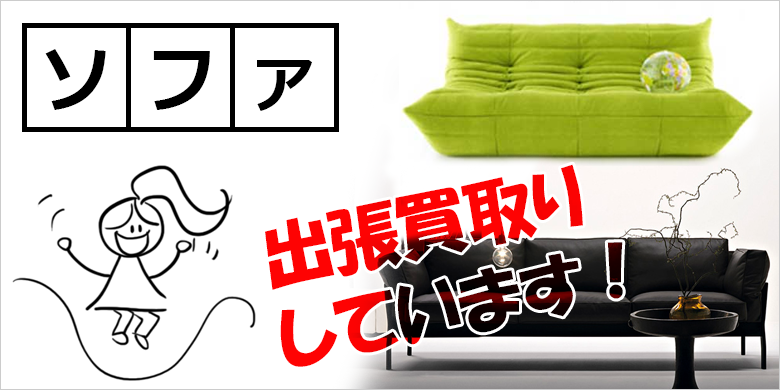 ソファの買取｜リサイクルショップ 小野市 出張買取のエース｜土日祝24時間メールOKの買取専門店（神戸 明石 加古川 姫路 高砂 小野 三木 加東 西脇 加西 三田 全域対応）