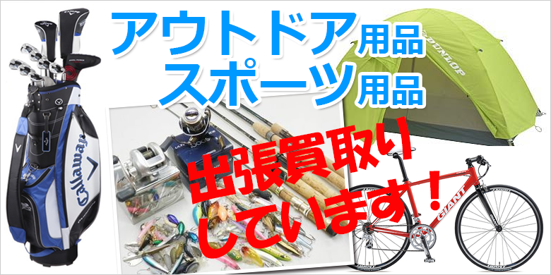 アウトドア・スポーツ用品の買取｜リサイクルショップ 小野市 出張買取のエース｜土日祝24時間メールOKの買取専門店（神戸 明石 加古川 姫路 高砂 小野 三木 加東 西脇 加西 三田 全域対応）