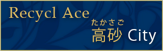 高砂のリサイクルショップ エース