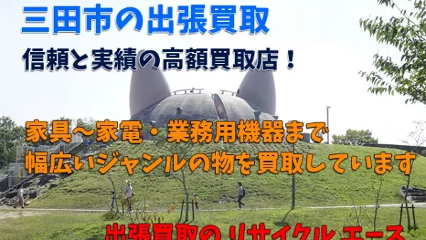 三田市でリサイクルショップと買取専門店だと、どっちが高く買ってくれる？　