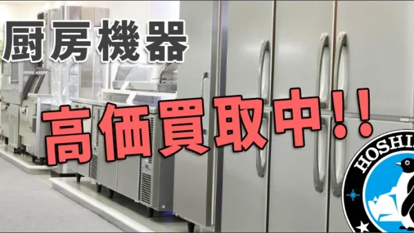不要な業務用厨房機器を高額買取！新たな投資に生かそう！