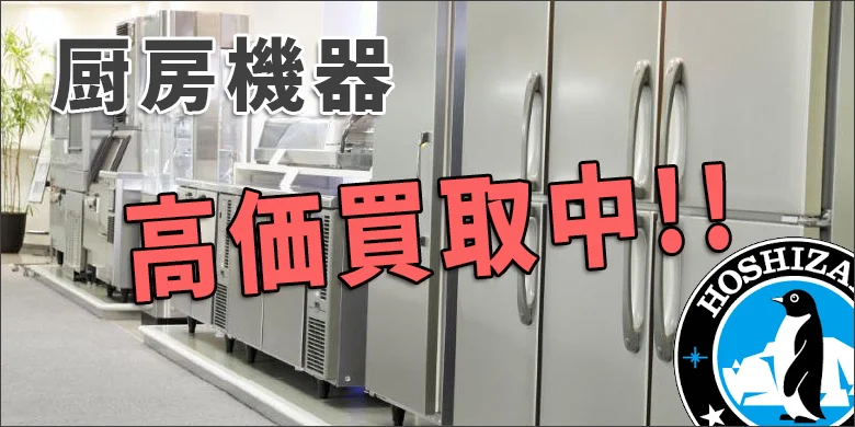厨房機器　高価買取
