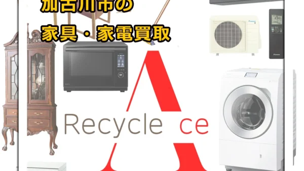 加古川市の家電買取