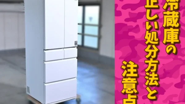 冷蔵庫の正しい処分方法と注意点