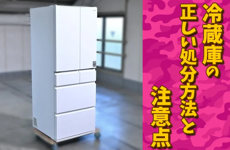冷蔵庫の正しい処分方法と注意点