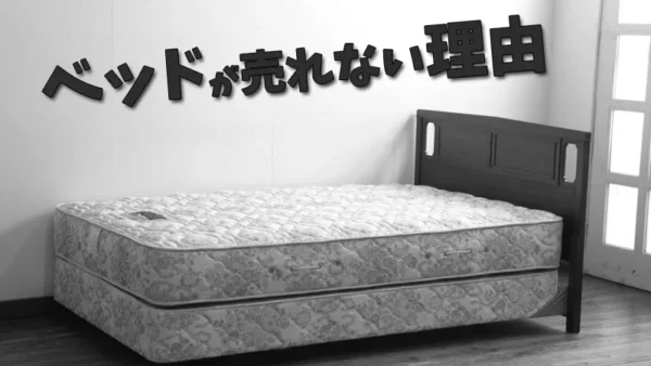 中古のベッドがリサイクルショップで買い取ってもらえない主な理由