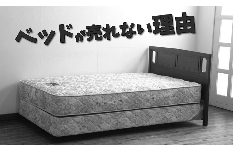 ベッドが売れない理由画像
