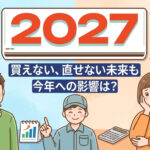 エアコン2027年問題の図