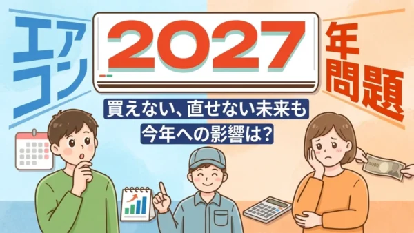 「エアコンの2027年問題」って何？