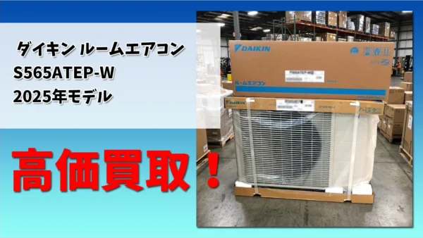 三田市テクノパークでダイキン ルームエアコンの出張買取