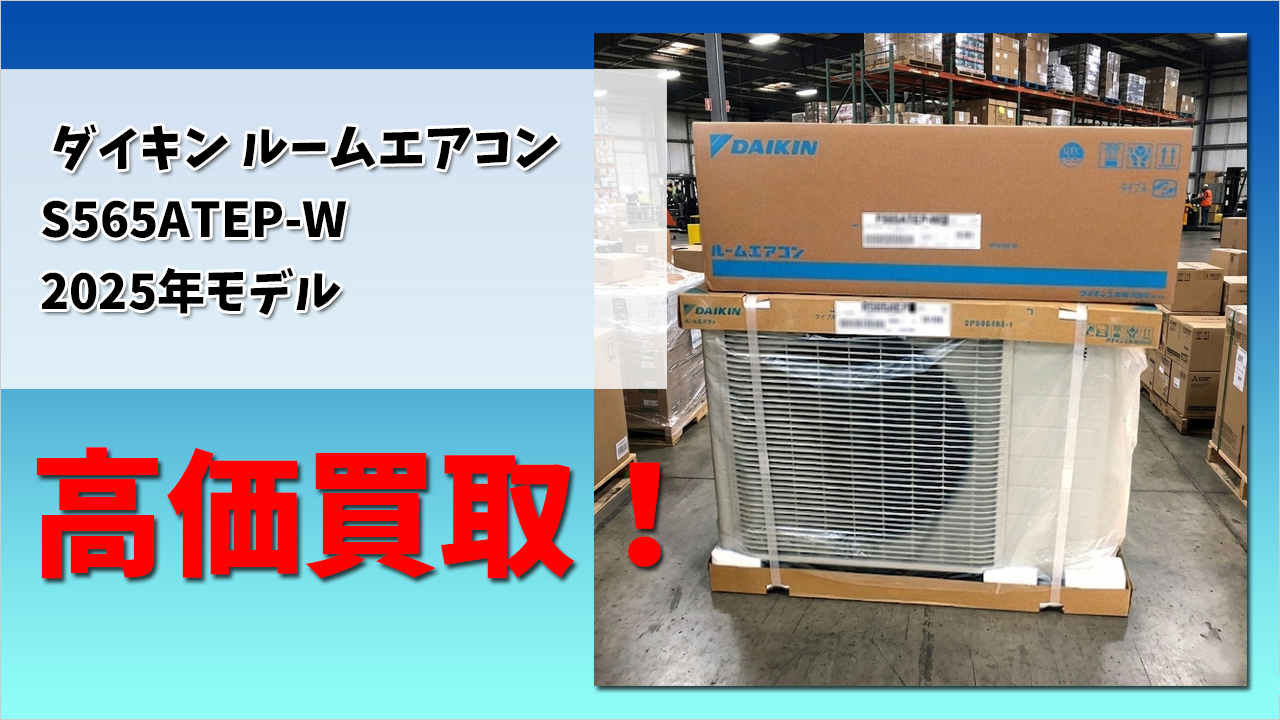 三田市テクノパークでダイキン ルームエアコンの出張買取