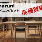 マルニ ダイニングセット