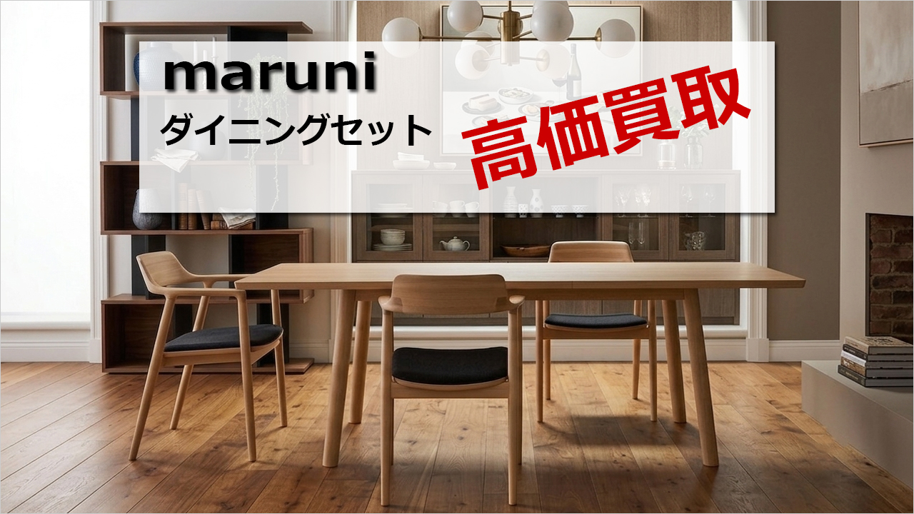 加東市のダイニングセット（家具）出張買取