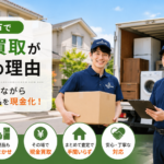 三田市のリサイクルショップ 出張買取のエース