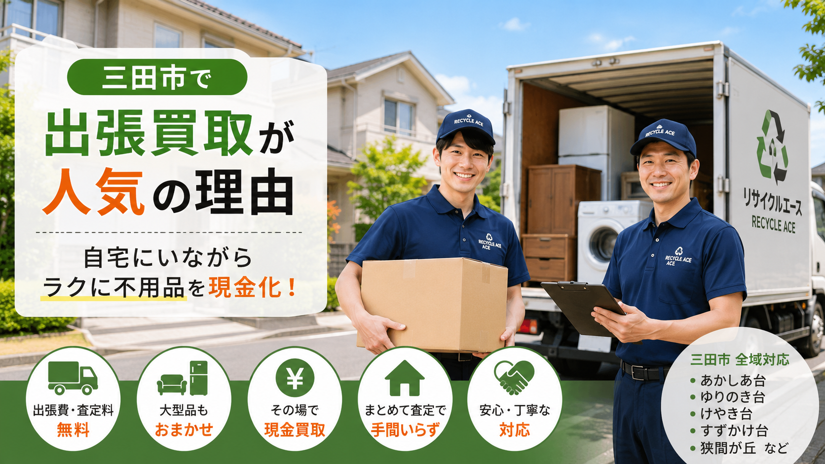三田市で出張買取が人気の理由