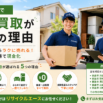 西脇市のリサイクルショップ 出張買取のエース