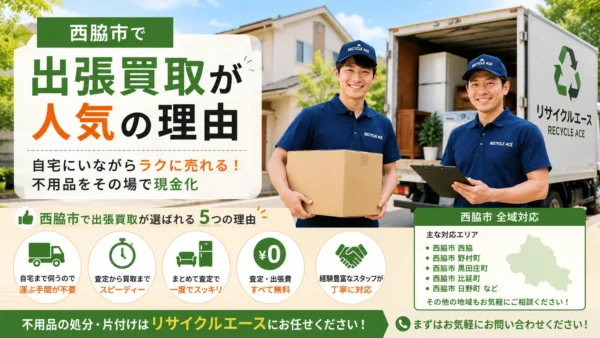 西脇市で出張買取が人気の理由｜家具・家電・ブランド品を売るならリサイクルエース