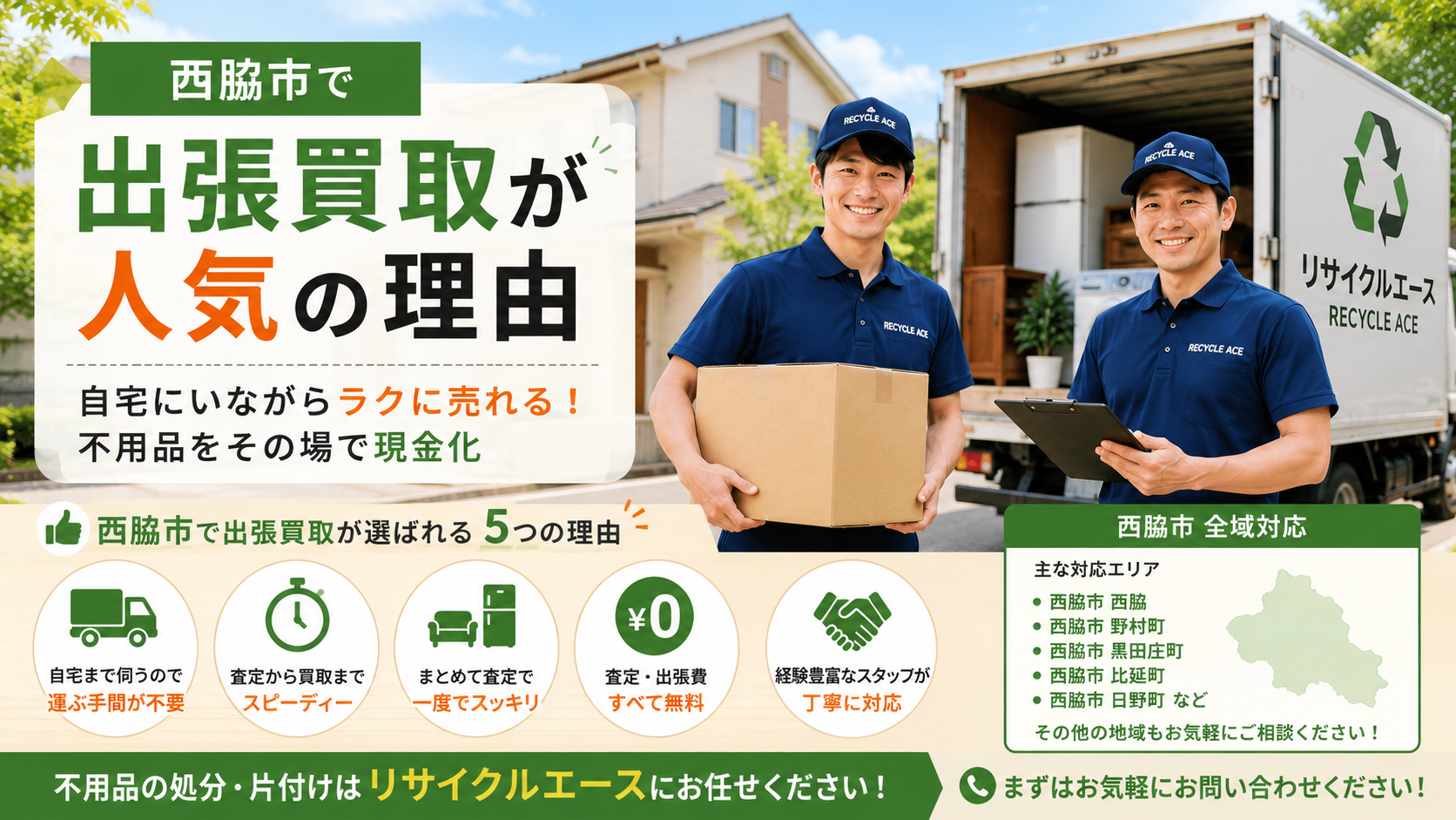 西脇市で出張買取が人気の理由