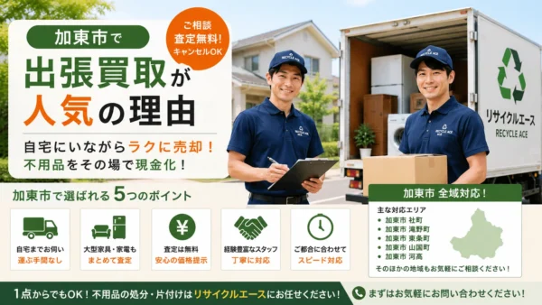 加東市で出張買取を利用するメリットとは？家具・家電を手軽に売るならリサイクルエース