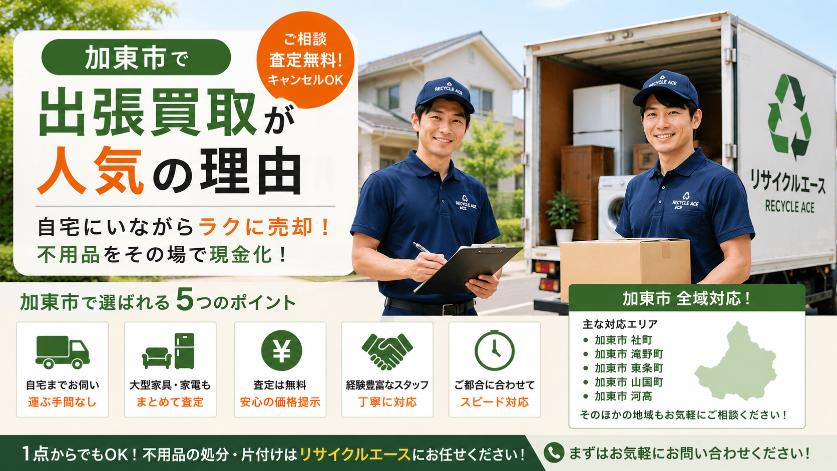 加東市で出張買取を利用するメリットとは？家具・家電を手軽に売るならリサイクルエース