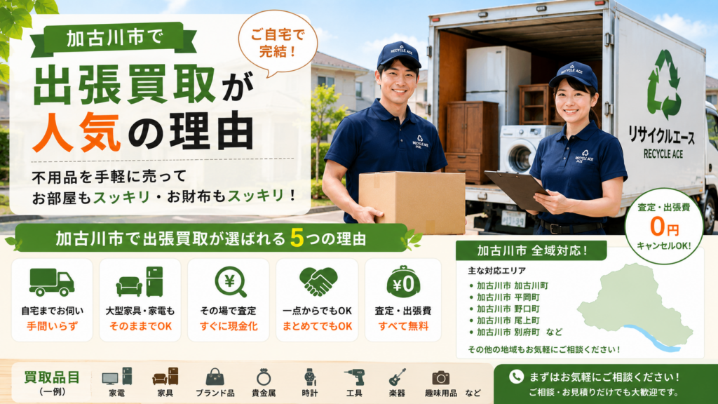 加古川市のリサイクルショップ 出張買取のエース