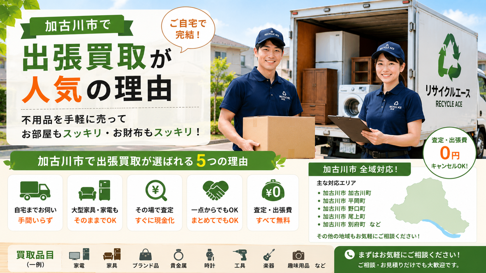 加古川市で出張買取を利用するならリサイクルエース