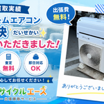 姫路市エアコン買取