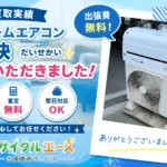 姫路市エアコン買取